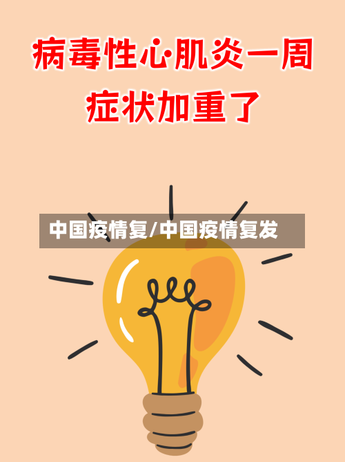 中国疫情复/中国疫情复发-第2张图片