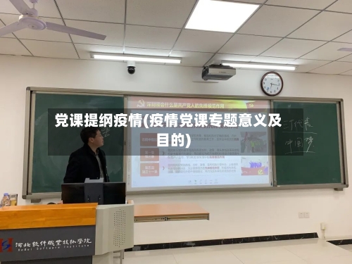党课提纲疫情(疫情党课专题意义及目的)-第2张图片