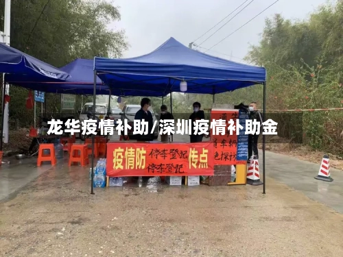龙华疫情补助/深圳疫情补助金-第3张图片