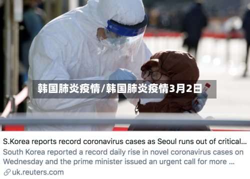 韩国肺炎疫情/韩国肺炎疫情3月2日-第2张图片