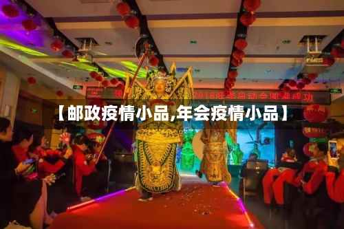 【邮政疫情小品,年会疫情小品】-第2张图片