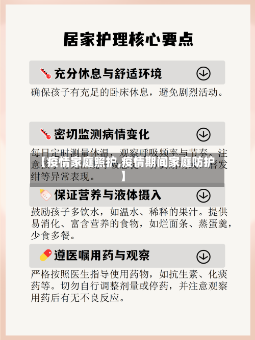 【疫情家庭照护,疫情期间家庭防护】-第3张图片