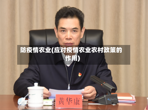 防疫情农业(应对疫情农业农村政策的作用)-第2张图片