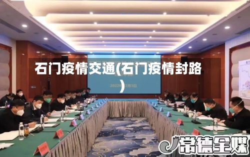 石门疫情交通(石门疫情封路)-第2张图片
