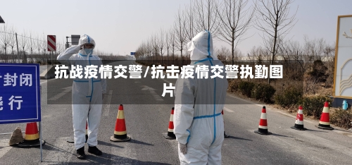 抗战疫情交警/抗击疫情交警执勤图片-第2张图片