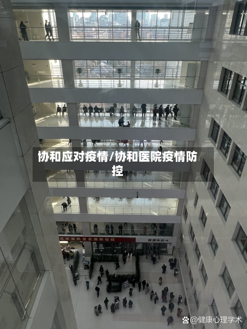 协和应对疫情/协和医院疫情防控-第3张图片