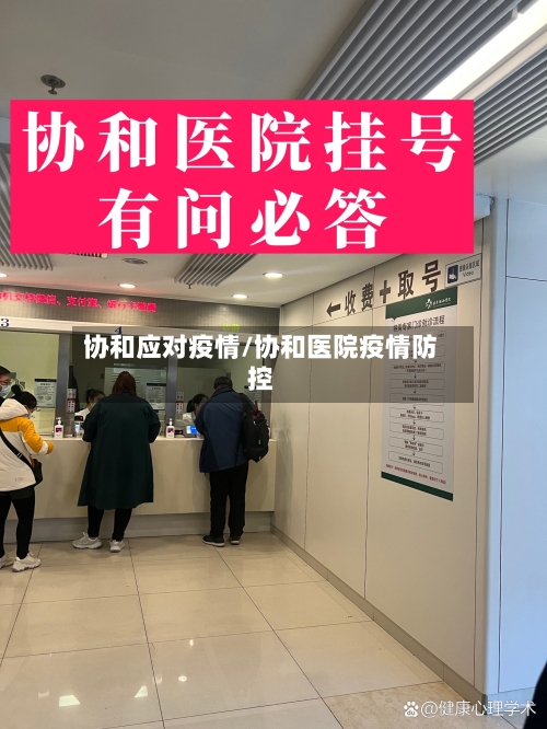 协和应对疫情/协和医院疫情防控-第2张图片