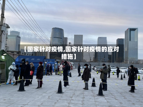 【国家针对疫情,国家针对疫情的应对措施】-第2张图片