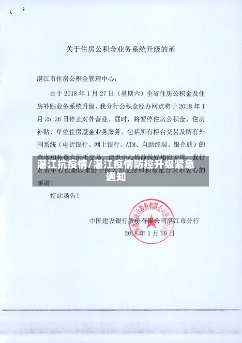 湛江抗疫情/湛江疫情防控升级紧急通知-第3张图片