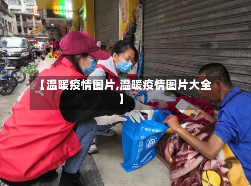 【温暖疫情图片,温暖疫情图片大全】-第3张图片