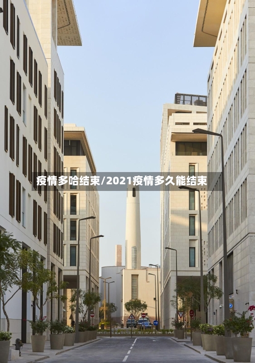 疫情多哈结束/2021疫情多久能结束-第3张图片