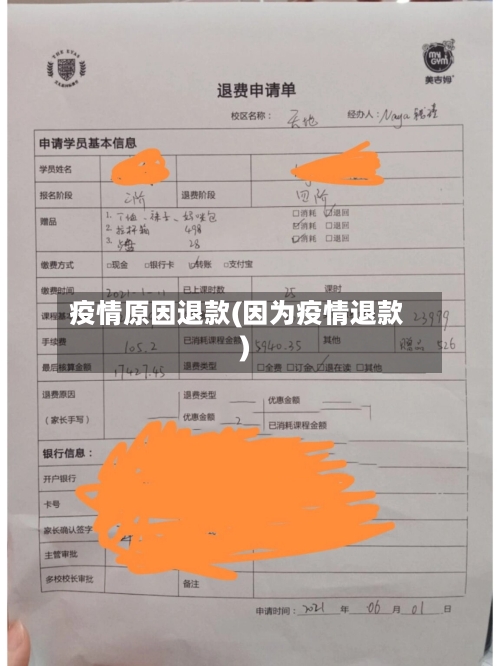疫情原因退款(因为疫情退款)-第2张图片