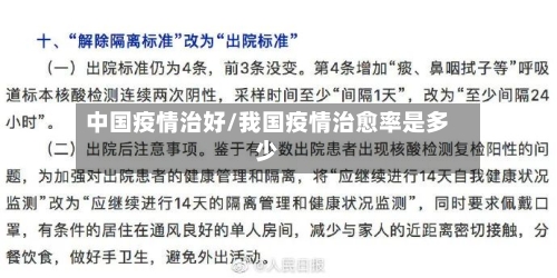 中国疫情治好/我国疫情治愈率是多少-第2张图片