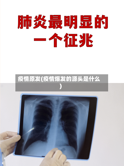 疫情原发(疫情爆发的源头是什么)-第2张图片