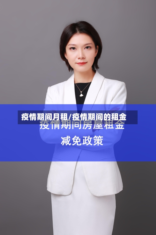 疫情期间月租/疫情期间的租金-第2张图片