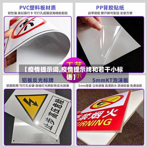 【疫情提示词,疫情提示牌和若干小标语】-第2张图片
