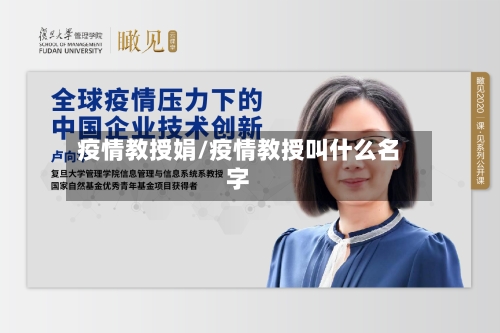 疫情教授娟/疫情教授叫什么名字-第3张图片