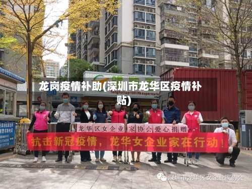 龙岗疫情补助(深圳市龙华区疫情补贴)-第2张图片