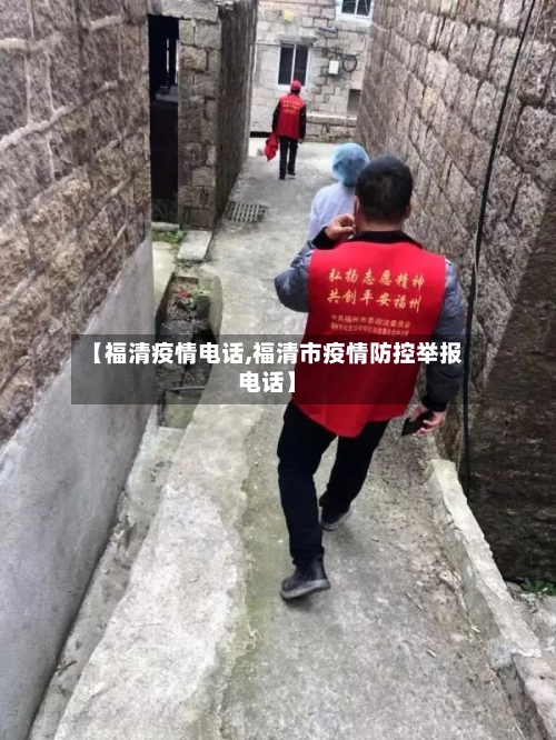 【福清疫情电话,福清市疫情防控举报电话】-第1张图片
