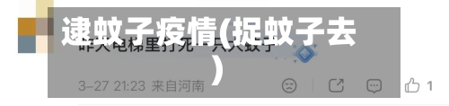 逮蚊子疫情(捉蚊子去)-第3张图片