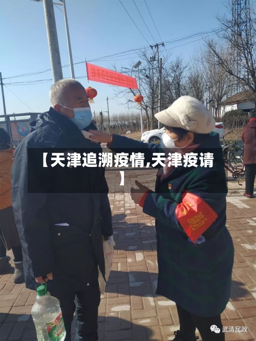 【天津追溯疫情,天津疫请】-第2张图片