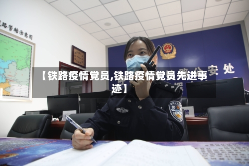 【铁路疫情党员,铁路疫情党员先进事迹】-第2张图片