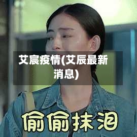 艾宸疫情(艾辰最新消息)-第3张图片