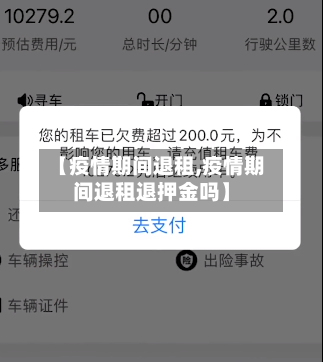 【疫情期间退租,疫情期间退租退押金吗】-第2张图片