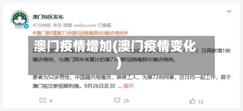 澳门疫情增加(澳门疫情变化)-第2张图片