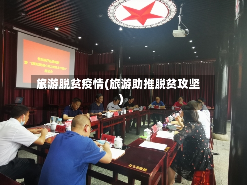旅游脱贫疫情(旅游助推脱贫攻坚)-第2张图片