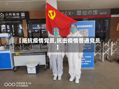 【抵抗疫情党员,抗击疫情普通党员】-第3张图片