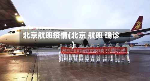 北京航班疫情(北京 航班 确诊)-第2张图片