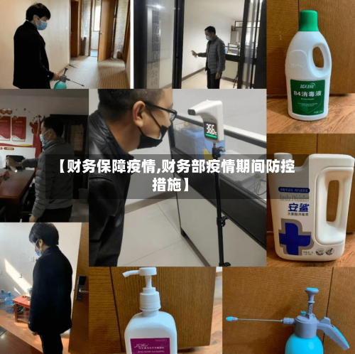 【财务保障疫情,财务部疫情期间防控措施】-第2张图片