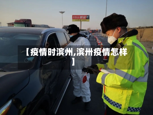 【疫情时滨州,滨卅疫情怎样】-第1张图片