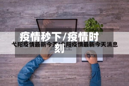 疫情秒下/疫情时刻-第2张图片