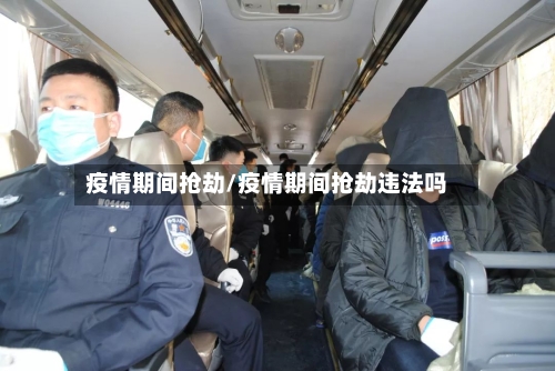 疫情期间抢劫/疫情期间抢劫违法吗-第2张图片