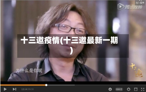 十三邀疫情(十三邀最新一期)-第2张图片