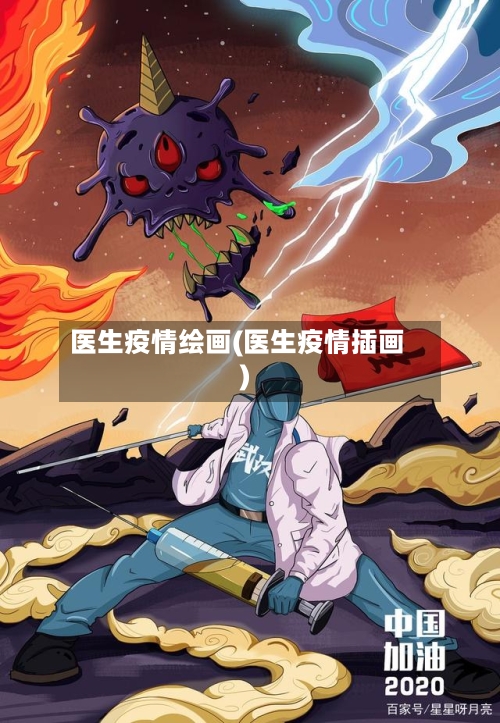 医生疫情绘画(医生疫情插画)-第3张图片