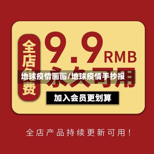地球疫情画画/地球疫情手抄报-第2张图片
