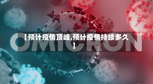 【预计疫情顶峰,预计疫情持续多久】-第3张图片