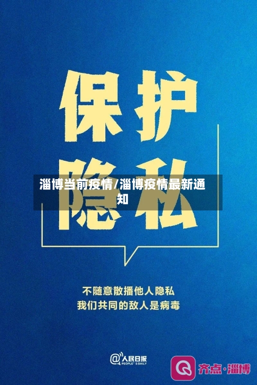 淄博当前疫情/淄博疫情最新通知-第2张图片