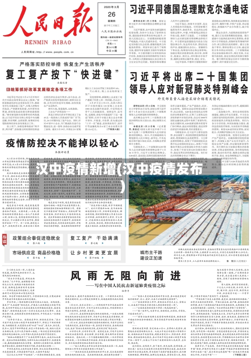 汉中疫情新增(汉中疫情发布)-第3张图片
