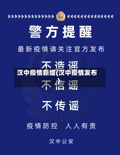 汉中疫情新增(汉中疫情发布)-第2张图片