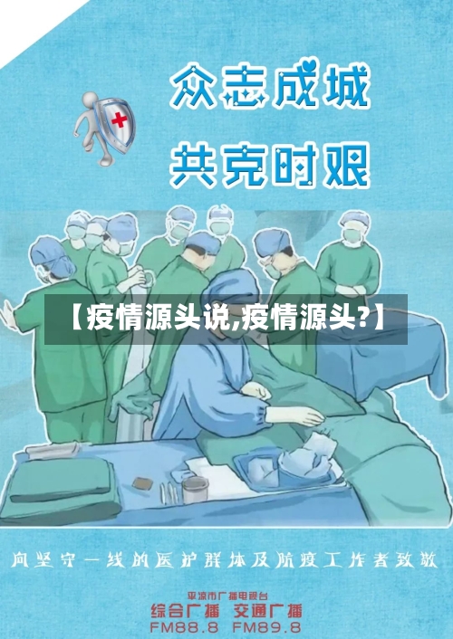 【疫情源头说,疫情源头?】-第2张图片