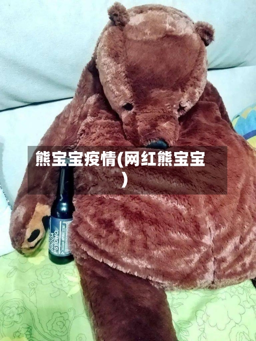 熊宝宝疫情(网红熊宝宝)-第3张图片
