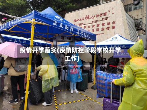 疫情开学落实(疫情防控阶段学校开学工作)-第2张图片