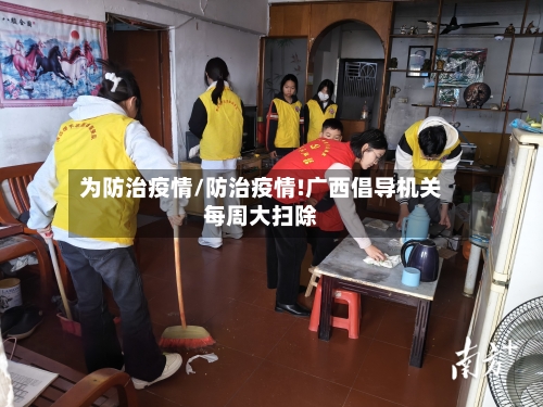 为防治疫情/防治疫情!广西倡导机关每周大扫除-第2张图片