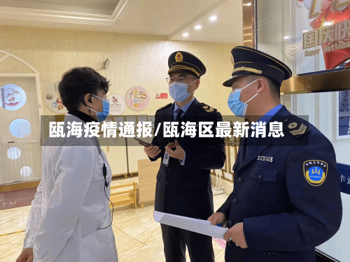 瓯海疫情通报/瓯海区最新消息-第2张图片