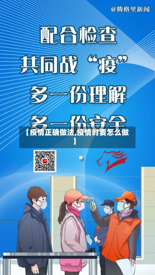 【疫情正确做法,疫情时要怎么做】-第2张图片