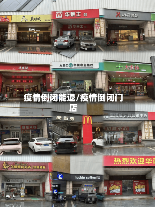 疫情倒闭能退/疫情倒闭门店-第2张图片
